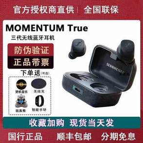 森海塞尔 Momentum True Wireless 3：音质至上的无线耳塞​